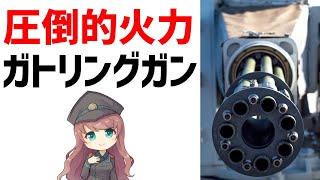 【武器解説】ガトリングガン・冷却と連射に優れた回転式マシンガン ゆっくり解説 [upl. by Keriann]