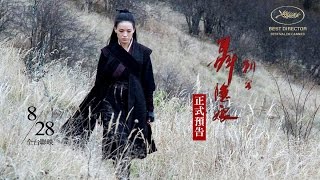 《刺客聶隱娘》正式預告 Trailer 828 全台聯映 [upl. by Pals714]