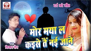 Mor Maya La Nai Jane II टूटे दिल का दर्द भरा गीत II मोर मया ल नई जाने II किशन सेन II DEEP MUSIC [upl. by Amihsat]