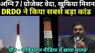 Project Veda क्या है  DRDO secret weapon  Agni 7  antisatellite missile  Interceptor for BMD [upl. by Nell445]