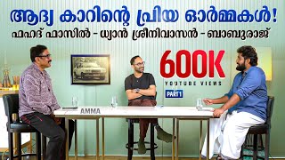 quotഡ്രൈവിംഗ് എന്റെ പാഷൻquot  Exclusive Interview with Fahadh Faasil Dhyan Sreenivasan amp Baburaj  AMMA [upl. by Naor169]