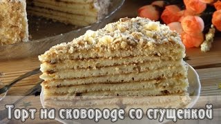 Торт на сковороде со сгущенкой [upl. by Clerk425]