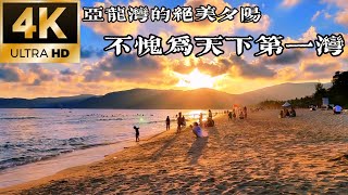 天下第一湾亚龙湾的绝美夕阳 4KThe beautiful sunset at Yalong Bay the best bay in the world [upl. by Darline]