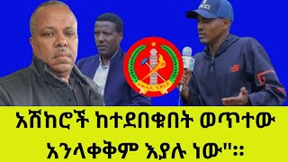 quotአሽከሮች ከተደበቁበት ወጥተው አንላቀቅም እያሉ ነውquot። [upl. by Madriene]