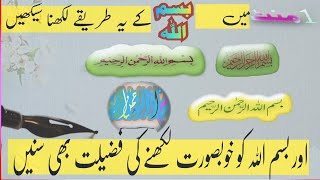 بسم اللہ الرحمن الرحیم لکھنے کا طریقہbismillah likhne ka tarika [upl. by Vizza654]