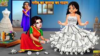 गरीब का कागज का गाउन  Kagaj Ka Gown  Hindi Kahani  Moral Stories  Kahaniya  Bedtime Stories [upl. by Nylatsyrk5]