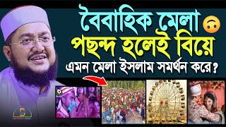 বৈবাহিক মেলা  পছন্দ হলেই বিয়ে  এমন মেলা ইসলাম সমর্থন করে Sadikur Rahman Azhari [upl. by Atnes347]