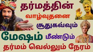 மேஷ ராசி தர்மத்தின் வாழ்வுதனை சூது கவ்வும் மீண்டும் தர்மம் வெல்லும் நேரம் இந்த வார ராசிபலன்கள் தமிழ் [upl. by Ahsenat571]