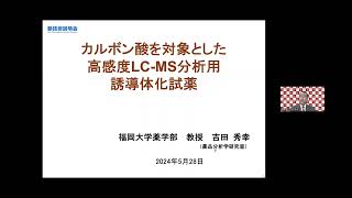 「カルボン酸を対象とした高感度LCMS分析用誘導体化試薬」福岡大学 薬学部 薬品分析学 教授 吉田 秀幸 [upl. by Karame]