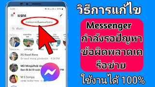 วิธีแก้ไขปัญหา Messenger Waiting for Network Error ใช้งานได้ 100 [upl. by Sibylla778]