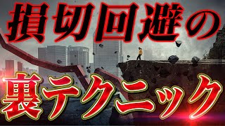 損切をキャンセルする「建値撤退」を完全解説 [upl. by Storm]