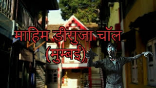 Mahim DSouza chawl Mumbai horror video hd [upl. by Nevada]