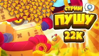 ПРОХОДИМ ИСПЫТАНИЕПУШИМ 22КБИТВА СКИНОВ СТРИМ BRAWL STARSИГРАЕМ С ПОДПИСЧИКАМИДОНАТ НА ЭКРАН [upl. by Omer]