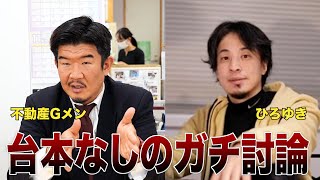 【不動産Gメン×ひろゆき】Gメン論破される？生配信で直接対決！ [upl. by Lirva110]