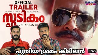 തിജ്ജ്🔥 SPADIKAM Official Trailer 4K Reaction  Mohanlal mass Scene Scene Entertainment Kizhi [upl. by Ikaz]