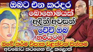 ඒ ඒ කර්මයන් යටපත් වීමට නම් ඔබ කළයුතු නිවැරැදිම පින්කම් තියනවා  galigamuwe gnanadeepa thero bana [upl. by Evelina]