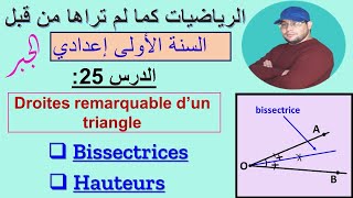 الدرس 25  les droites remarquables dun triangle bissectrices et hauteurs [upl. by Ymereg]