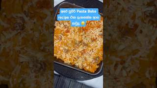 අපේ සුපිරි Pasta Bake recipe එක දැනගන්න ආස කවුද 😌 food srilanka wildcookbook villagefuncooking [upl. by Tullus]