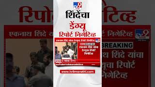 Eknath Shinde Dengue Report  एकनाथ शिंदे यांचा डेंग्यू रिपोर्ट Negative  marathishorts [upl. by Suivat]