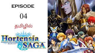 🗡️ Hortensia Saga S1 பகுதி04  தமிழ் விளக்கம்  Anime Tamil  Ani Land Saga  Anime Tamil Dubbed [upl. by Eirised]