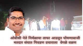 ओबीसी नेते निर्मळाचा ताफा आडवून घोषणाबाजी मतदार संघात निवडण प्रचाराला वेगळे वळण [upl. by Arturo]