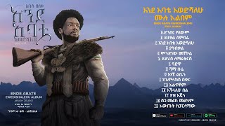 Abush Zeleke እንደ አባቴ እወድሻለሁ Ende Abate Ewedishalehu አቡሽ ዘለቀ  Full Album Official Audio [upl. by Shermie]