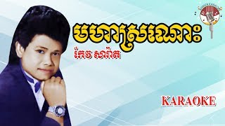 មហាស្រណោះ ភ្លេងសុទ្ធ  Moha Sro Nos Karaoke [upl. by Anabal]