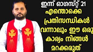 പ്രതിസന്ധികൾ വരുമ്പോൾ ഈ കാര്യം മറക്കരുത്FRMATHEW VAYALAMANNIL [upl. by Acker]