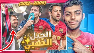 برشلونة  بناء أعظم جيل بتاريخ كرة القدم ⚽🌟 2009  2012 [upl. by Viviene512]