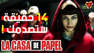 14 حقيقة لم تعرفها من قبل عن مسلسل  بيت من ورق  La Casa de Papel [upl. by Niamert798]