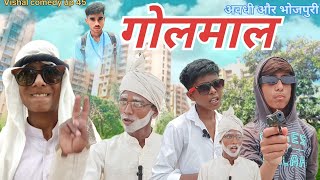 गोलमाल ।। Golmaal ।। अवधी और भोजपुरी ।। Vishal comedy up 45 [upl. by Opportuna300]