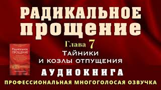 Аудиокнига Радикальное Прощение Глава 7 Тайники и козлы отпущения [upl. by Yllor748]