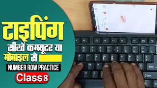 NUMBER ROW PRACTICE Class 8। Typing Kaise Sikhe। [upl. by Yramanna]