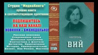 Гоголь Н В «ВИЙ» полная версия заслуженный артист Семен Ярмолинец [upl. by Teragram113]