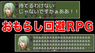 おもらしを回避するバカゲーRPG『もれるあと1分』が笑える [upl. by Sergei]