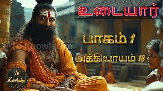 ஏறி விட்டாயல்லவா இனி இறங்கவே முடியாதுஉடையார் பாகம் 1 அத்தியாயம் 18To Knowledge toknowledge [upl. by Gravante620]