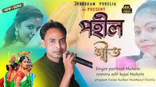 Jhargram New Jhumur GaanPohil Geet Paritosh Mahato 2024 Purulia new jhumur song [upl. by Echikson]