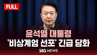 발표 풀영상 윤 대통령 quot비상 계엄 선포quot 긴급 담화  SBS [upl. by Vinay302]