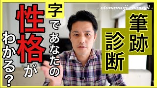 【筆跡診断】あなたの性格がわかる！？ある漢字を書いて筆跡診断をしよう！ [upl. by Cobb]