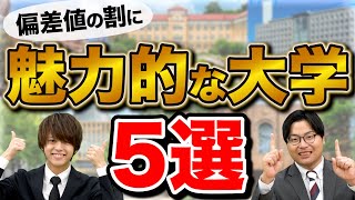 【コスパ良】難関校じゃないのに魅力あふれるオススメ大学５選 [upl. by Leta704]