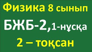 Физика 8 сынып БЖБ1 2 тоқсан 2 нұсқа [upl. by Atteras]