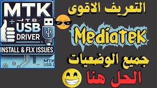 البرنامج الاقوى في تعريف معالج MTK driver  الحل النهائي لمشاكل تثبيت تعريف MTK USB driver [upl. by Ecnesse175]