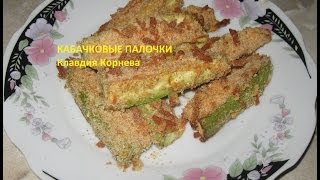 Кабачковые палочки [upl. by Khalid]