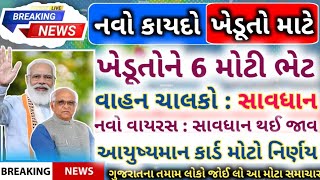 ખેડૂતો માટે નવો કાયદો આવ્યો😱 ખેડૂતો માટે મોટો નિર્ણય આવ્યો સાવધાન આયુષ્યમાન મોટો નિર્ણય 😱✅ [upl. by Aika838]