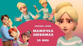 Мамочка любимая Сборник мультфильмов для детей про Миру и Гошу 30 минут [upl. by Ennairam]