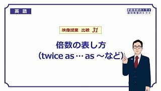 【高校 英語】 倍数の表し方① （5分） [upl. by Westfall190]