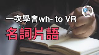 【EP77】名詞子句省略而來的wh to V名詞片語重點就這樣，真的沒多難 ｜國中會考英文必考｜學測英文必考【Wh to VR】 [upl. by Voleta]