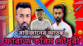 মনবতার ফেরিওয়ালা সাধারণ মানুষ এর এক ভয়ঙ্কর আতঙ্ক ফারাজ করিম চৌধুরী Faraz Karim Chowdhury is a terri [upl. by Susana]