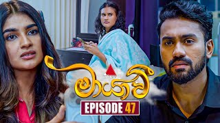 Maayavi මායාවී  Episode 47  05th November 2024  Sirasa TV [upl. by Boyes521]