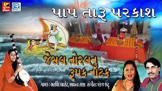 Jesal Toral Bhajan  પાપ તારૂ પરકાશ જાડેજા  Pap Taru Parkash Jadeja  Jesal Toral Natak [upl. by Gerius160]